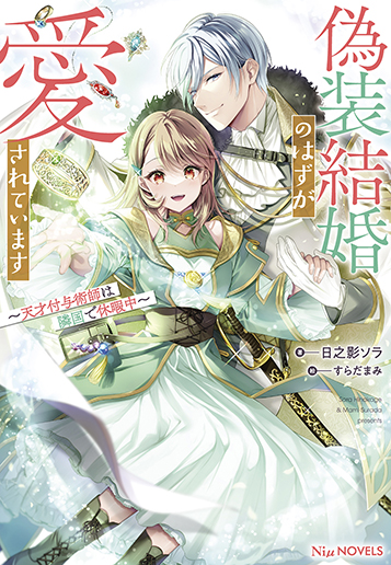 偽装結婚のはずが愛されています