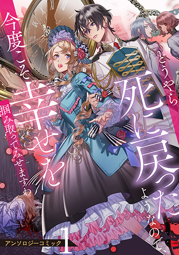 どうやら死に戻ったようなので、今度こそ幸せを掴み取ってみせますわ アンソロジーコミック①